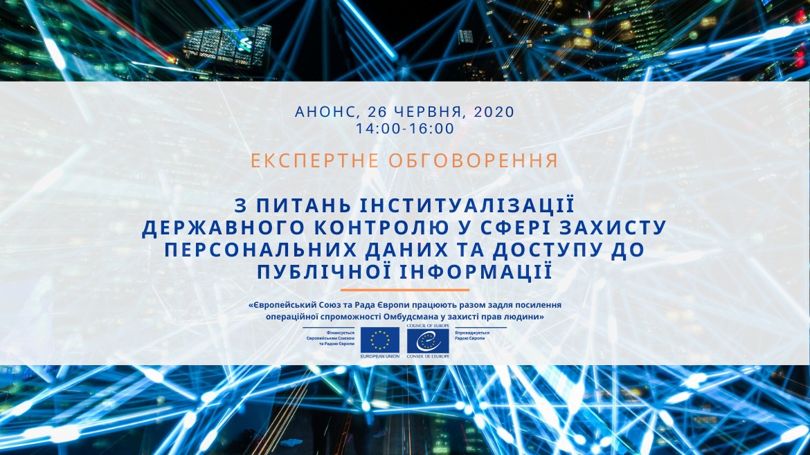Анонс експертного обговорення: захист персональних даних та перспективи створення спеціального державного органу