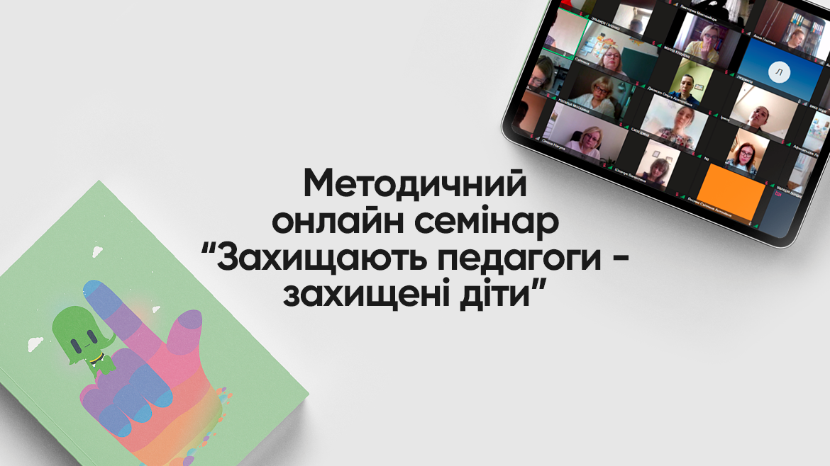 Проєкт Ради Європи «Боротьба з насильством щодо дітей в Україні» провів методичний онлайн семінар “Захищають педагоги - захищені діти”