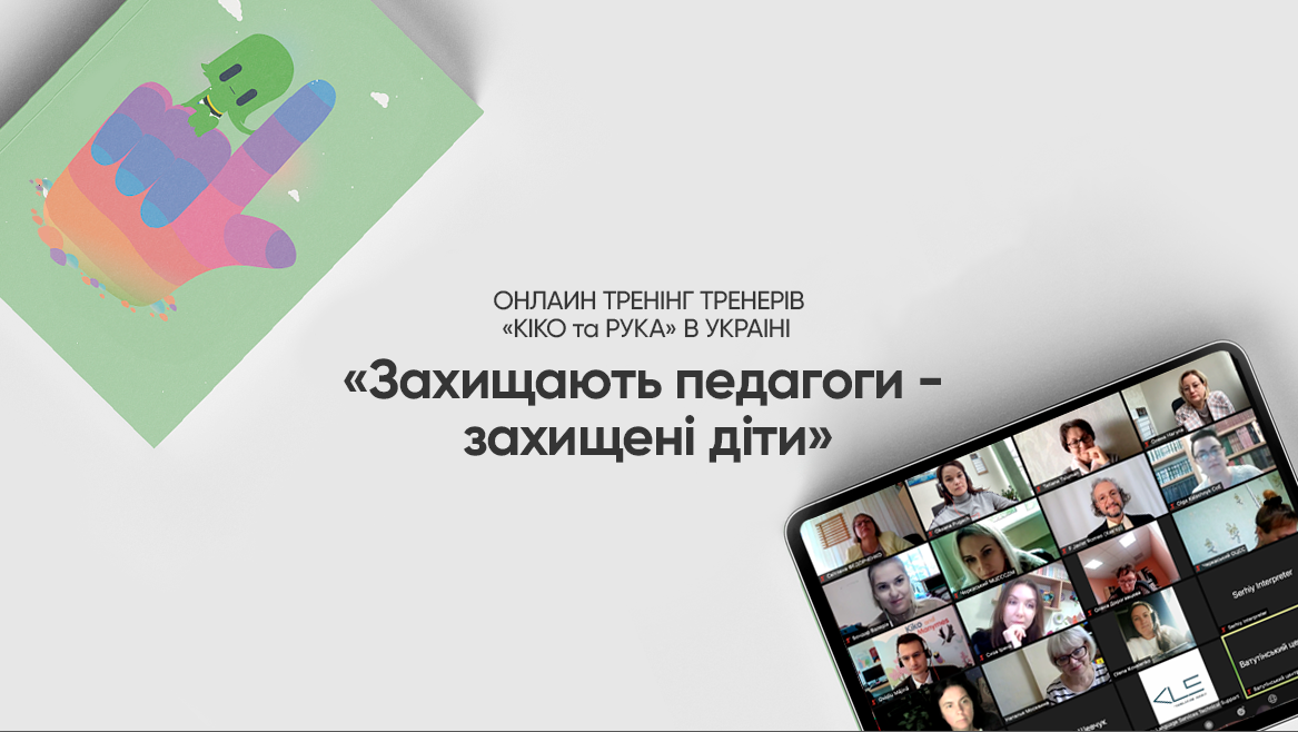 Онлайн тренінг тренерів “КІКО та РУКА. Захищають педагоги – Захищені діти” щодо запобігання та боротьби з сексуальним насильством над дітьми