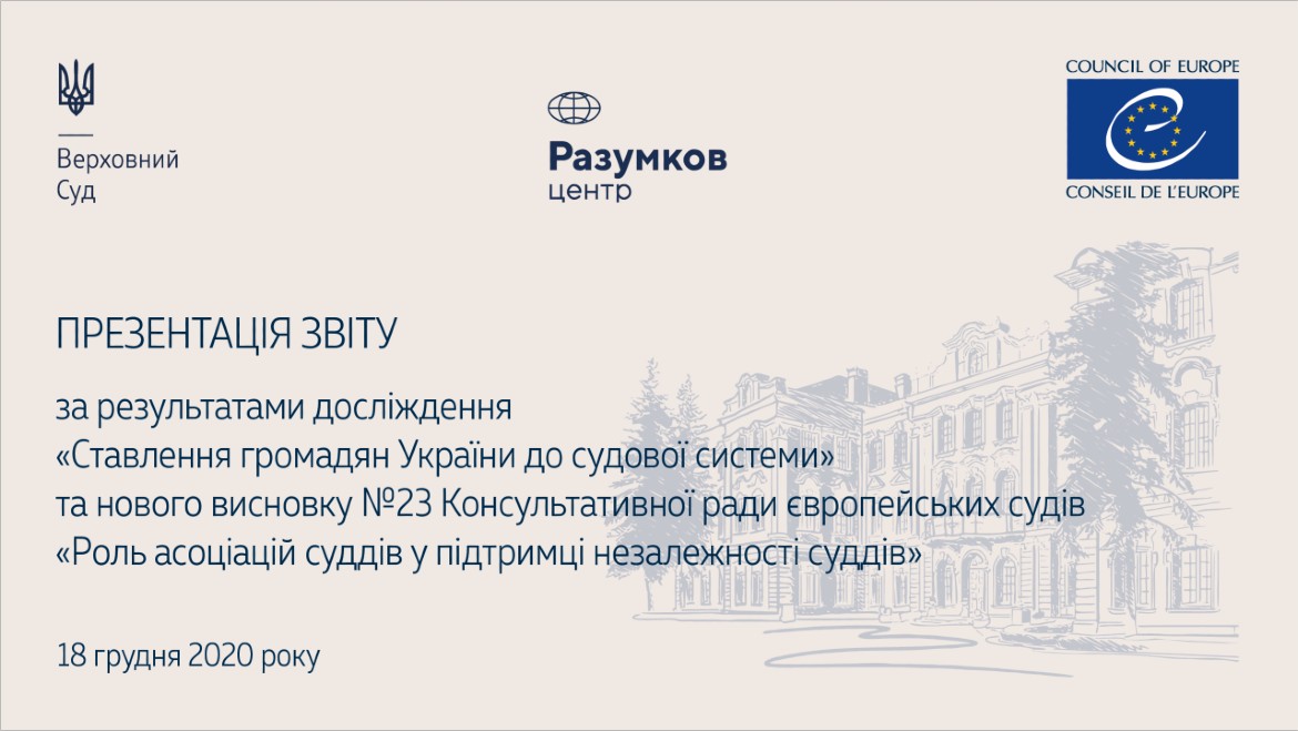 What is the attitude of Ukrainian citizens to the judicial system?  What is the level of credibility of the judiciary in Ukraine?  How do Ukrainian citizens assess the long-term judicial reform in the state?