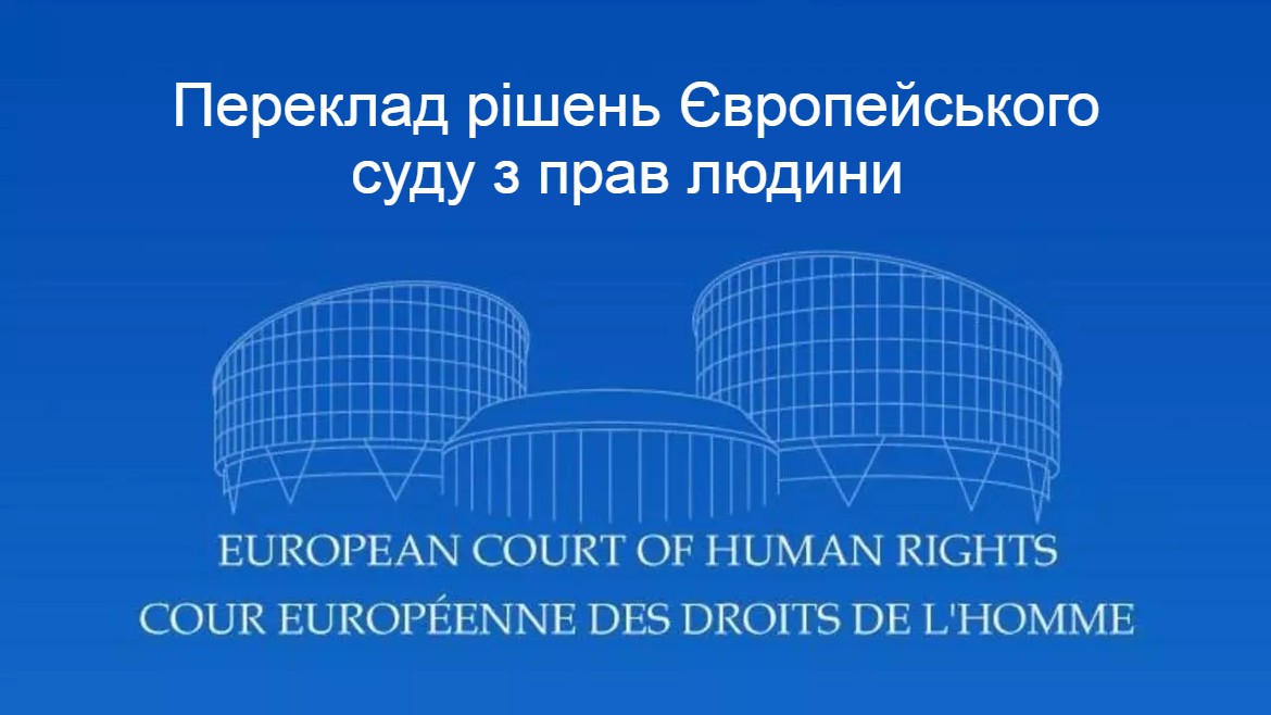 Запрошуємо ознайомитись з перекладом українською мовою рішення у справі «Фруні проти Словаччини» (№. 8014/07)