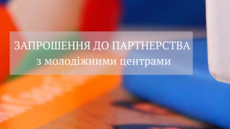 Проєкт Ради Європи «Молодь за демократію в Україні» запрошує молодіжні центри України до партнерства