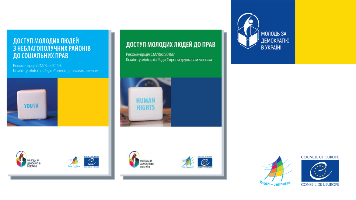 Доступ молодих людей до прав: Рекомендації Комітету міністрів Ради Європи  тепер українською мовою