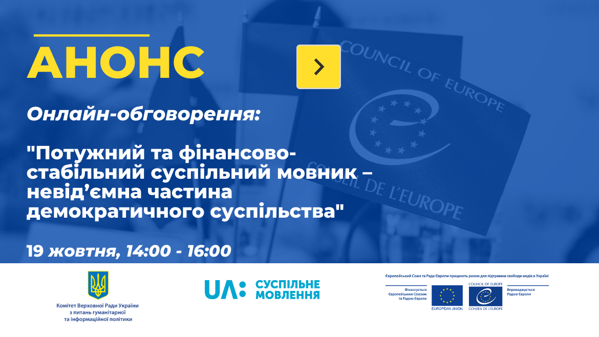 Анонс обговорення: «Потужний та фінансово-стабільний суспільний мовник – невід’ємна частина демократичного суспільства»