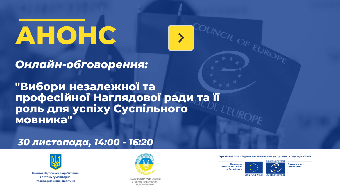 Обговорення «Вибори незалежної та професійної Наглядової ради та її роль для успіху Суспільного мовника»