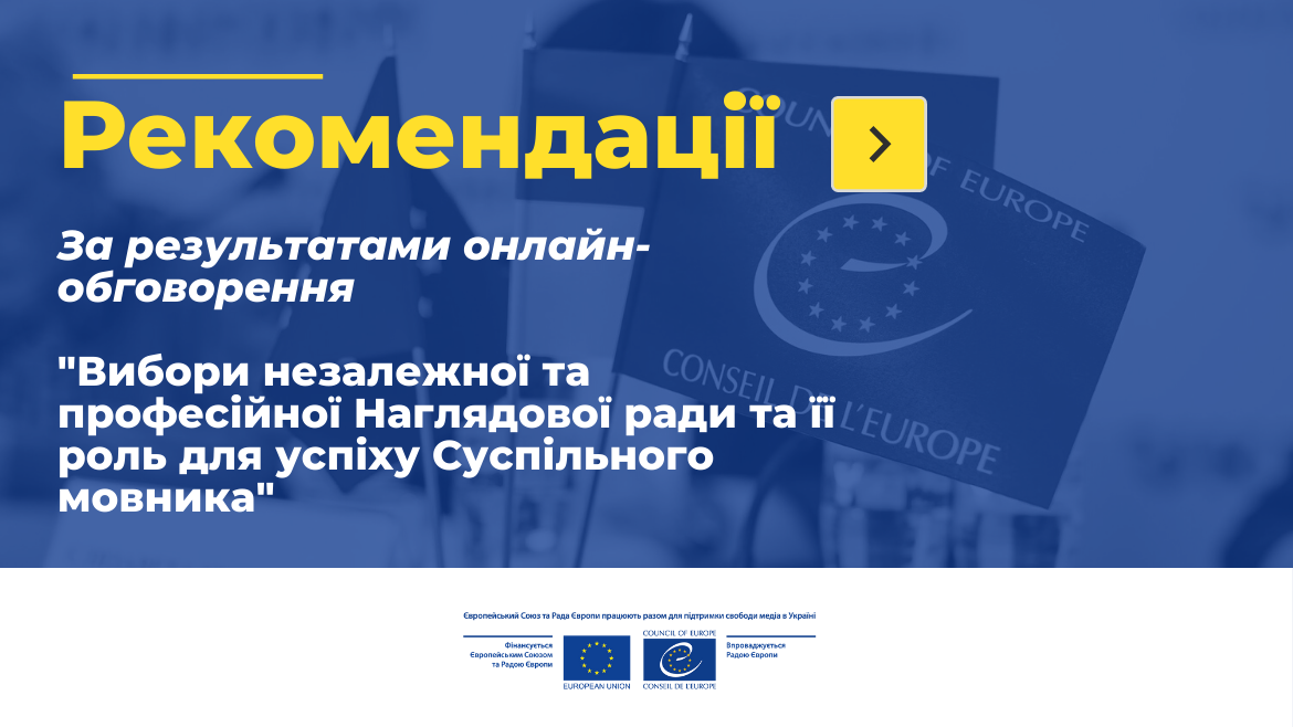 Рекомендації за результатами обговорення «Вибори незалежної та професійної наглядової ради та її роль для успіху суспільного мовника»