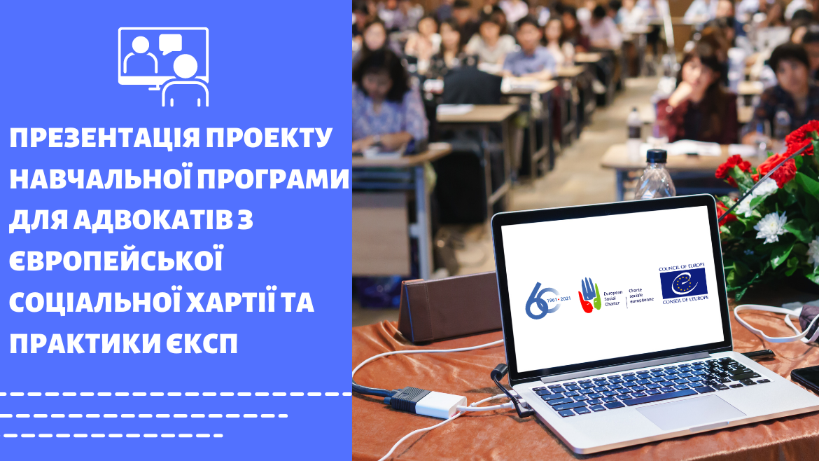 Презентація проекту навчальної програми для адвокатів з Європейської соціальної хартії та практики Європейського комітету з соціальних прав