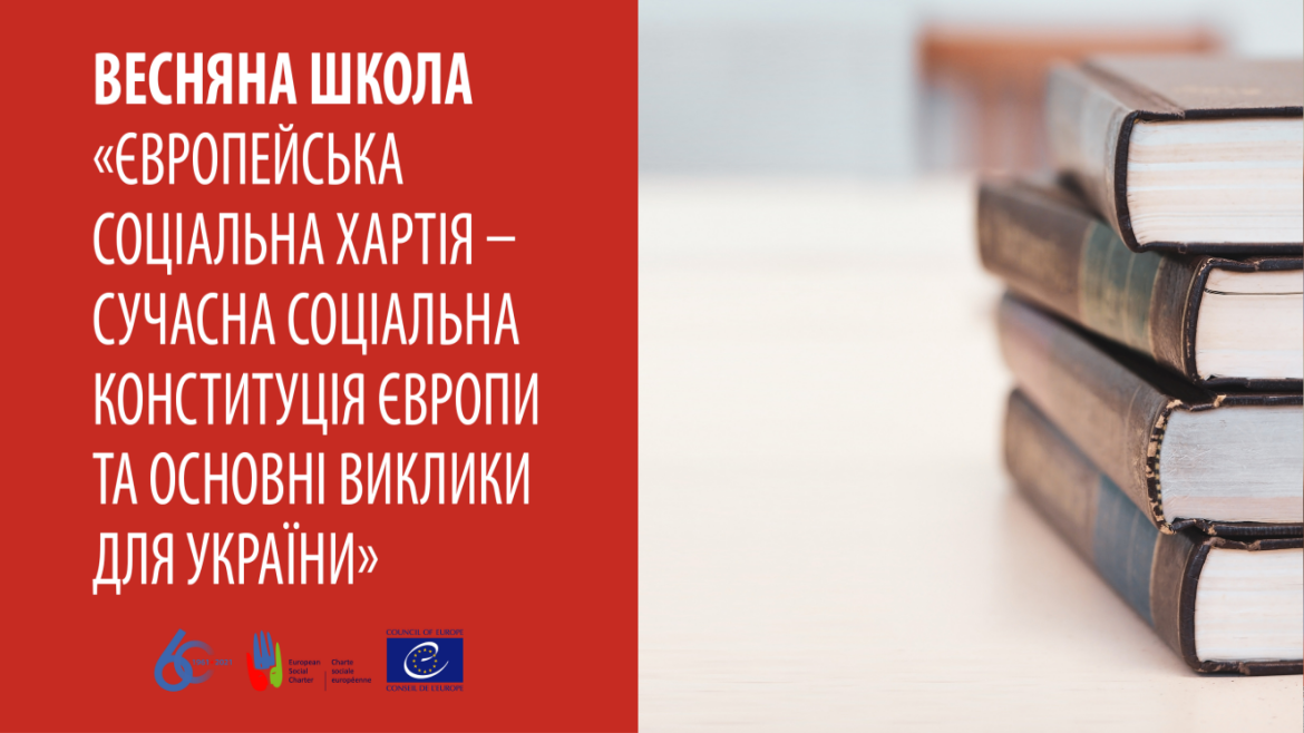 Відбулася онлайн весняна школа «Європейська соціальна хартія – сучасна соціальна конституція Європи та основні виклики для України»