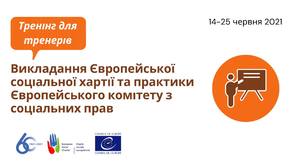 Тренінг для тренерів – викладання Європейської соціальної хартії та практики Європейського комітету з соціальних прав