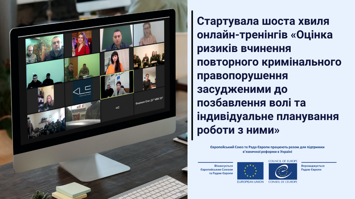 Стартувала шоста хвиля навчання щодо оцінки ризиків вчинення повторних злочинів за підтримки спільного проєкту ЄС та Ради Європи