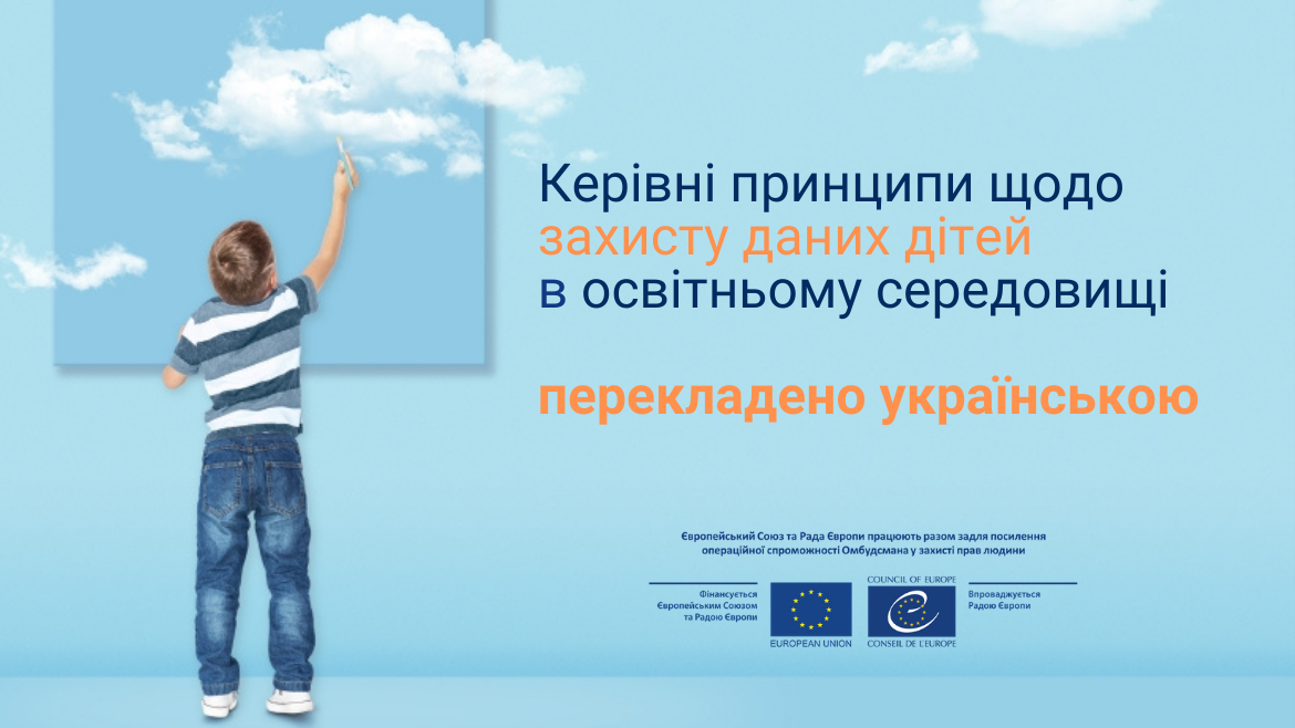 Захист даних дітей в освітньому середовищі – Спільний проєкт ЄС та Ради Європи здійснив переклад Керівних принципів