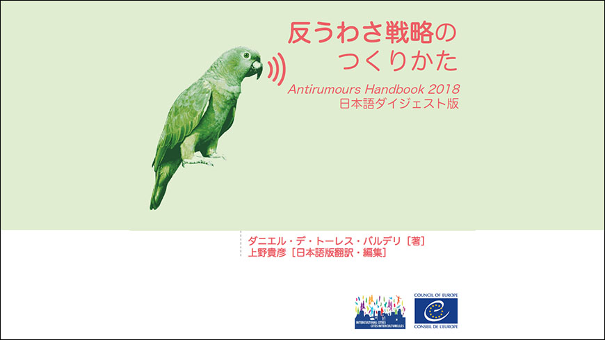 The ICC Anti-rumours manual now available in Japanese